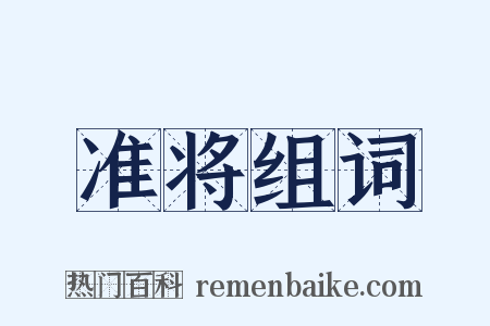 准将组词是什么意思的图片